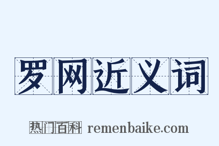 罗网近义词是什么意思的图片
